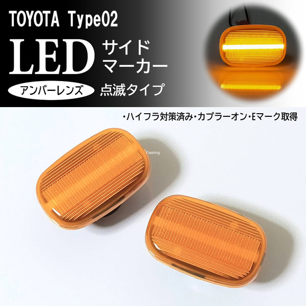トヨタ 02 点滅 アンバー LED サイドマーカー ウインカー アンバーレンズ アリスト 16系 160 エスティマ 30系 40系 ACR MCR 30 40 交換式