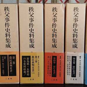 『秩父事件史料集成 全6巻』二玄社 編集:井上幸治・色川大吉・山田昭次 第1~3巻:農民裁判文書(一~三)/第4~5巻:官庁文書(一~二)