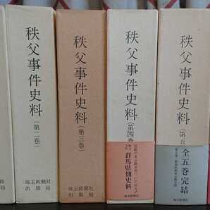 『秩父事件史料 全5巻+補巻1』埼玉新聞社 監修:小野文雄・江袋文男・丸山知良(4・5巻)