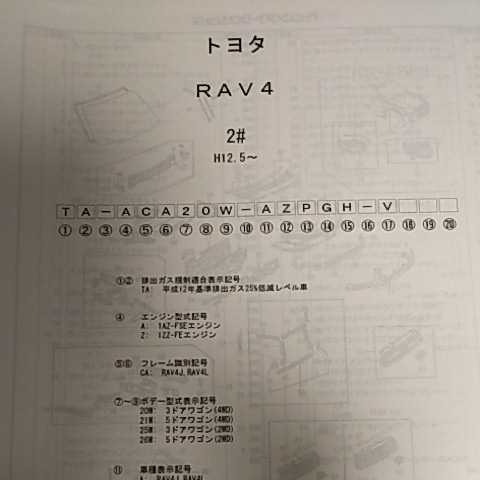 【パーツガイド】 トヨタ RAV4 20系 (ACA2#、ZCA2#) H12.5~ 2005年版 【絶版・希少】