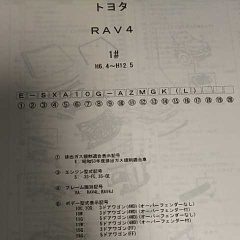 【パーツガイド】 トヨタ RAV4 10系 (SXA1#) H6.4~ 2005年版 【絶版・希少】