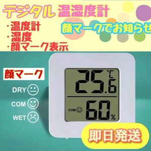 【即日発送】デジタル温湿度計 室内用 コンパクト 湿度モニター 温度計 顔マーク表示 電池付き!!