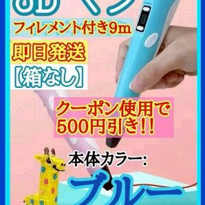【即日発送】3Dペン フィラメント9m付 知育玩具 USBケーブル付 ブルーフィラメン50mと96m追加購入有り おもちゃ 立体