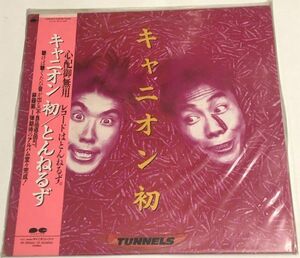 Первая запись LP -записи Tunnelzu Canyon