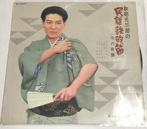 鉄砲光三郎の民謡鉄砲節 河内音頭 LPレコード