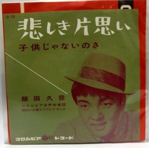 飯田久彦 悲しき片思い シングルレコード