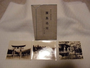 J　廣島名所　趣味の焼付写真　3枚