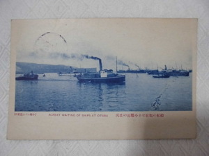 B142　絵葉書　ポストカード　船舶の幅せる小樽港の盛況　戦前