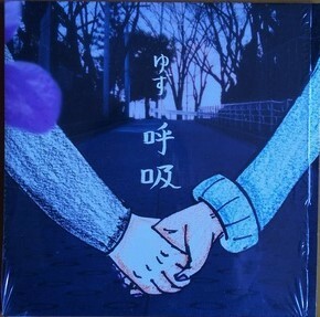 ゆず 「 呼吸 全1曲 」 中古ＣＤシングル　送料込み