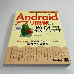 Ａｎｄｒｏｉｄアプリ開発の教科書 基礎＆応用力をしっかり育成！ なんちゃって開発者にならないための実践