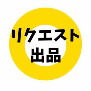 リクエスト出品 バラレーナ、アサシーノ 各1点