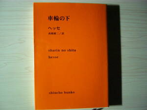 車輪の下 ヘッセ 高橋健二＝訳 新潮文庫 送料185円 ドイツ文学 詩人 神学校 