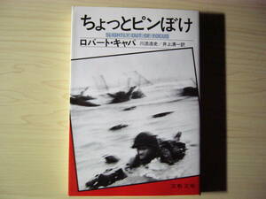 ちょっとピンぼけ ロバート・キャパ 川添浩史／井上清一＝訳 文春文庫 送料185円 戦争写真 第二次世界大戦 ノルマンディー上陸作戦 パリ