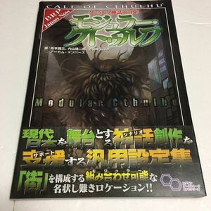 即決　全国送料無料♪　クトゥルフ神話TRPG モジュラー・クトゥルフ　JAN- 9784047344105