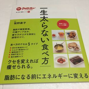 即決　ゆうメール便のみ送料無料　一生太らない食べ方 Dr.クロワッサンハンディ 体に効く簡単レシピ３一生太らない食べ方 AN-9784838727704