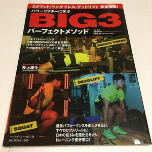 即決　味読未使用品　全国送料無料♪パワーリフターに学ぶBIG3パーフェクトメソッド スクワット・ベンチプレス完全攻略！JAN-9784583624433