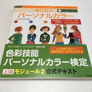 即決　ゆうメール便のみ送料無料　役に立つパーソナルカラー 色彩技能パーソナルカラー検定モジュール2 トミヤママチコ　JAN-9784058000069