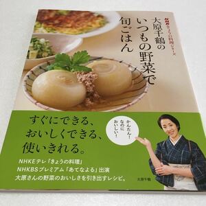 即決　未読未使用品　全国送料無料♪　大原千鶴のいつもの野菜で旬ごはん　大原千鶴　JAN- 9784141875673