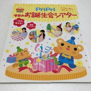 即決　未読未使用品　全国送料無料♪　PriPri 今月のお誕生会シアター　もう出し物に困らない!　JAN- 9784418118083