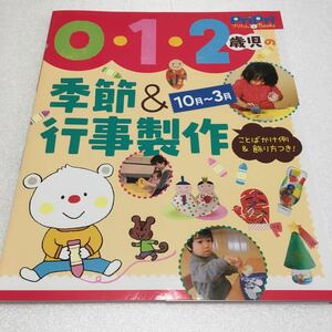 即決　未読未使用品　全国送料無料♪　0・1・2歳児の季節&行事製作 10月~3月 ことばかけ例&飾り方つき!　JAN- 9784418148127