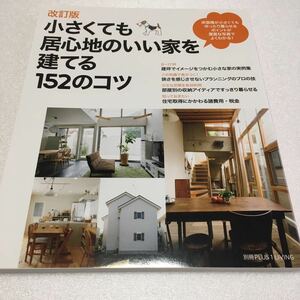 即決　未読未使用品　全国送料無料♪　改訂版 小さくても居心地のいい家を建てる152のコツ　JAN- 9784072866405