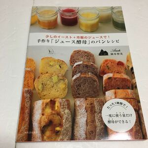 即決　未読未使用品　全国送料無料♪　手作り「ジュース酵母」のパンレシピ : 少しのイースト+市販のジュースで!　JAN- 9784309285146