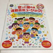 即決　全国送料無料♪　CDブック 歌って踊れる運動会ミュージック! みんなで歌える曲がいっぱい!　JAN-9784418168156_画像1