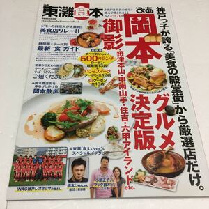 即決　ゆうメール便のみ送料無料　ぴあ東灘食本 2015 さすがは美食の殿堂!地元で愛されまくるなんと!270店　JAN-9784835626703