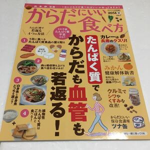 即決　ゆうメール便のみ送料無料　からだにいい食べ方 2014秋 2014年 11月号　JAN-4910076201149