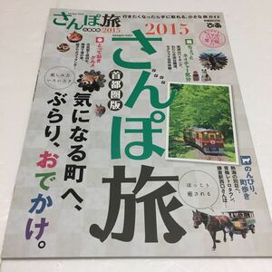 即決　ゆうメール便のみ送料無料　さんぽ旅 首都圏版 2015　JAN-9784835624235