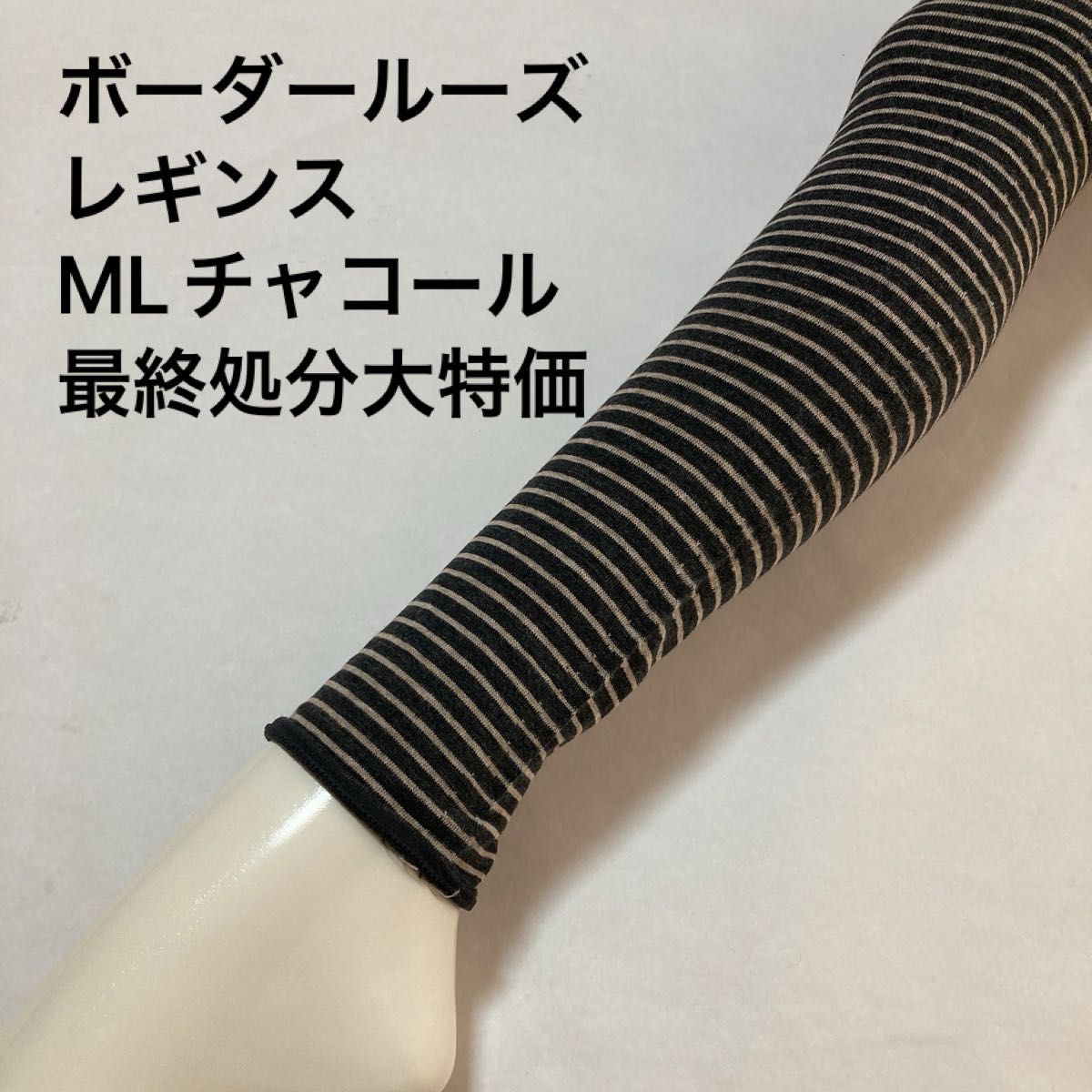 かわいいボーダールーズレギンスML チャコール最終処分大特価