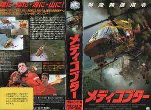 メディコプター　字幕スーパー版　マンフレッド・スタックルシュワイガー　VHS