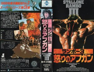 ランボー ３　怒りのアフガン　字幕スーパー版　シルベスター・スタローン　VHS