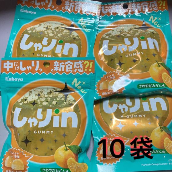 しゃりinグミ さわやかみかん味 10袋 カバヤ