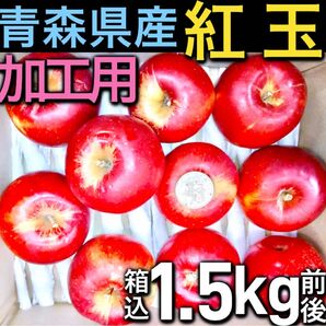 74.青森県産りんご 紅玉 小玉 箱込1.5kg前後