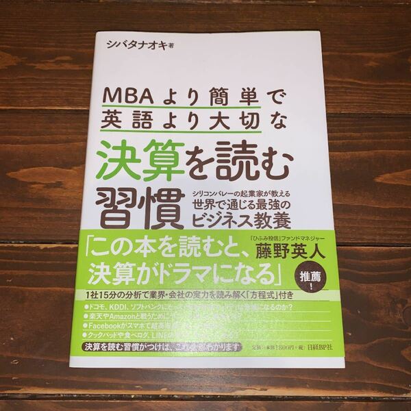 ＭＢＡより簡単で英語より大切な決算を読む習慣