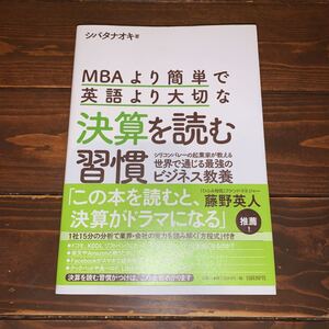 MBAより簡単で英語より大切な決算を読む習慣