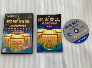20-1226-005 プレイステーション2 麻雀覇王 バトルロイヤル 動作品 PS2 プレステ2