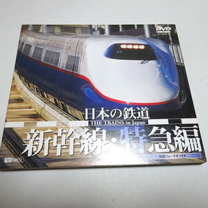 即決 中古DVD「日本の鉄道 新幹線・特急編」