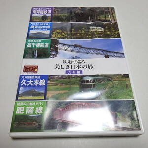 即決 DVD2枚組「鉄道で巡る美しき日本の旅DVD 九州編」