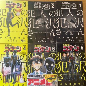 名探偵コナン 犯人の犯沢さん 1-6巻セット かんばまゆこ 青山剛昌