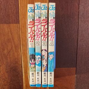 ギャルがライバル 全巻4巻 前川K三