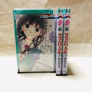 【送料無料 セット】マリッジパープル 1-3巻セット☆レンタル落ち 漫画 マンガ コミック 最終