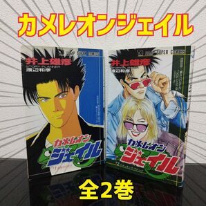 カメレオンジェイル 全2巻セット 井上雄彦