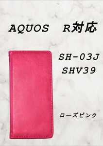 PUレザー本革風手帳型スマホケース(AQUOS R対応)ローズピンク