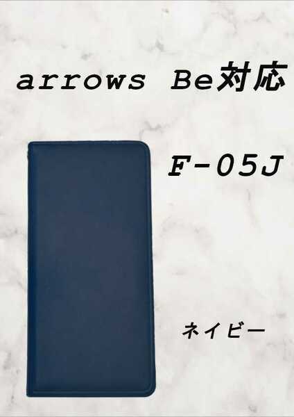 PUレザー本革風手帳型スマホケース(arrows Be F-05J対応)ネイビー