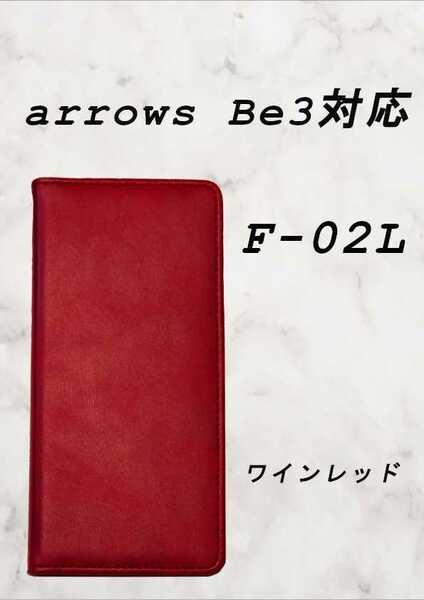 PUレザー本革風手帳型ケース(arrowsBe3F-02L対応)ワインレッド