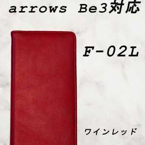 PUレザー本革風手帳型ケース(arrowsBe3F-02L対応)ワインレッド
