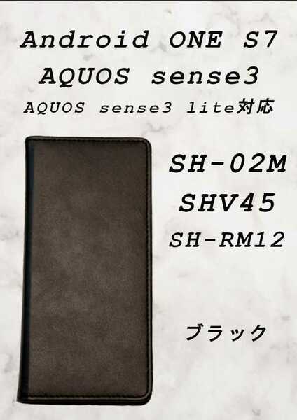 手帳型 ケース(android ONE S7/AQUOS SENSE3対応)ブラック