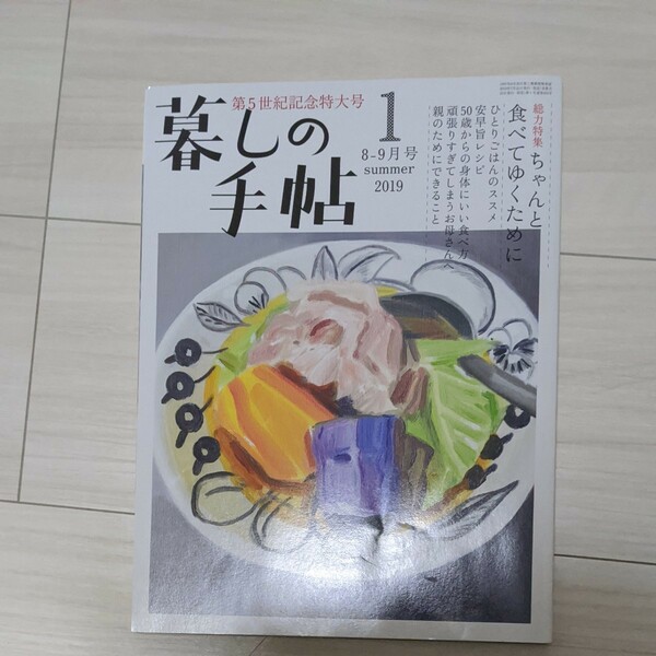 暮らしの手帖1 2019年8・9月号